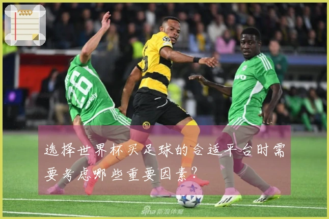 选择世界杯买足球的合适平台时需要考虑哪些重要因素？