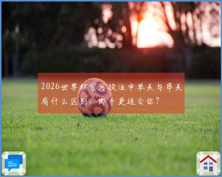 2026世界杯官方投注中单关与串关有什么区别，哪个更适合你？