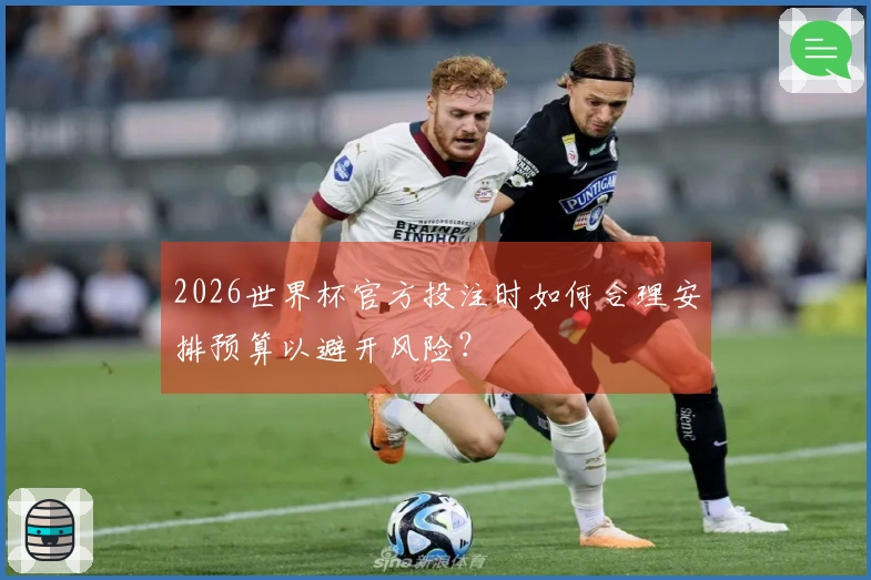 2026世界杯官方投注时如何合理安排预算以避开风险？