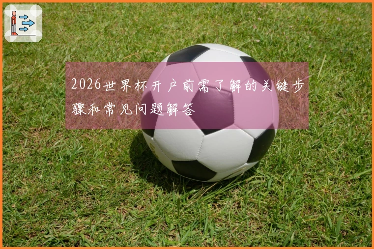 2026世界杯开户前需了解的关键步骤和常见问题解答