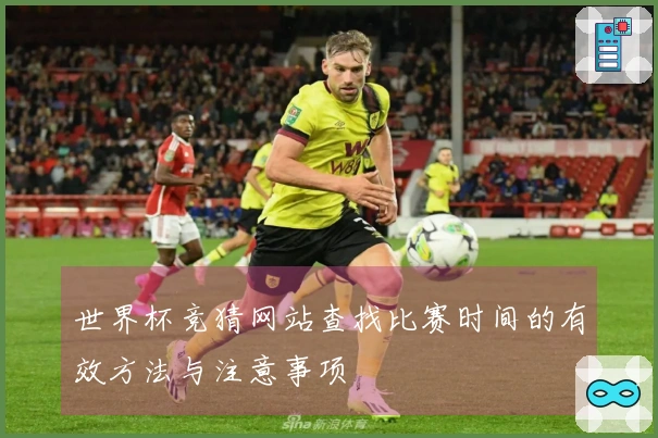 世界杯竞猜网站查找比赛时间的有效方法与注意事项