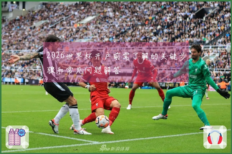 2026世界杯开户前需了解的关键步骤和常见问题解答