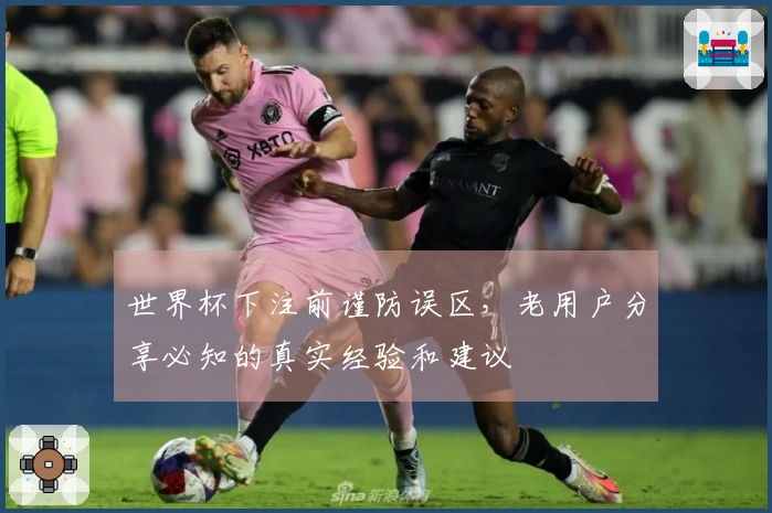 世界杯下注前谨防误区，老用户分享必知的真实经验和建议