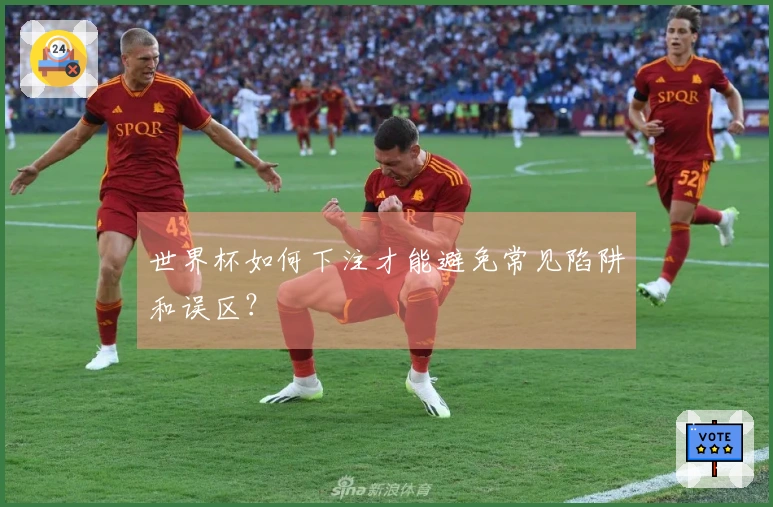 世界杯如何下注才能避免常见陷阱和误区？